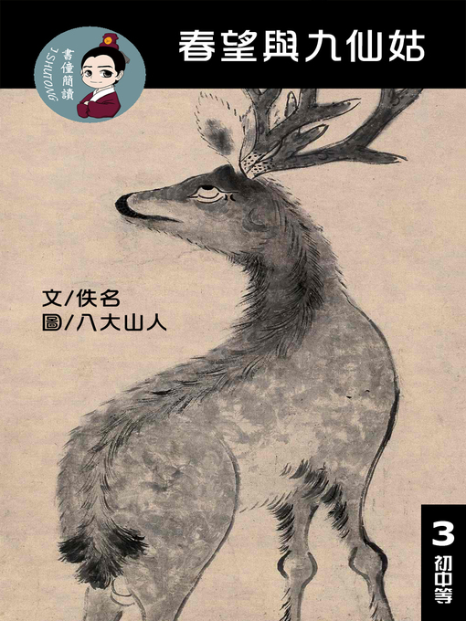 Title details for 春旺與九仙姑 閱讀理解讀本(初中等) 繁體中文 by 梁庭嘉 - Available